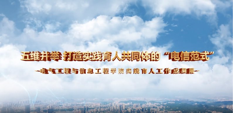 五维并举 打造实践育人共同体的“电信范式“-点点taptap实践育...